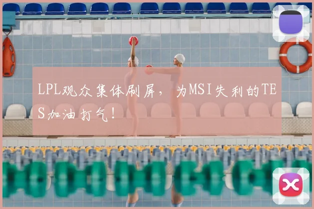 LPL观众集体刷屏,为MSI失利的TES加油打气!