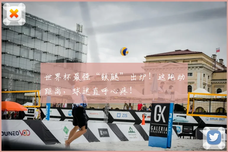 世界杯最强“铁腿”出炉！这跑动距离，球迷直呼心疼！