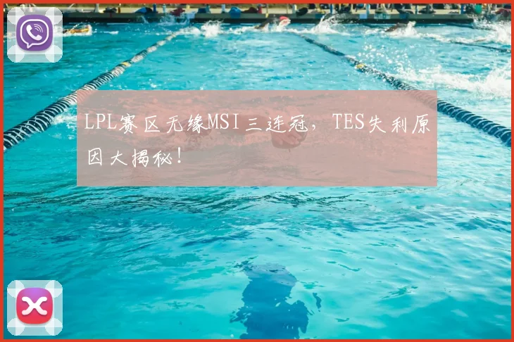 LPL赛区无缘MSI三连冠,TES失利原因大揭秘!