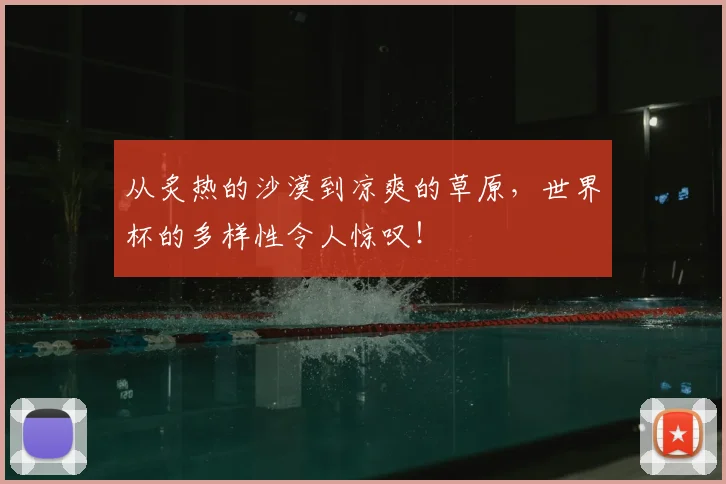 从炙热的沙漠到凉爽的草原，世界杯的多样性令人惊叹！
